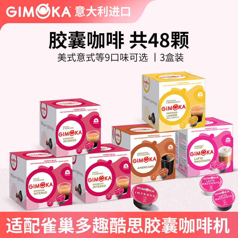 (共48粒)意大利进口GIMOKA咖啡胶囊(兼容雀巢多趣酷思Dolce Gusto