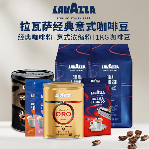 LAVAZZA拉瓦萨意大利进口经典浓醇研磨咖啡粉/意式醇香特浓咖啡豆