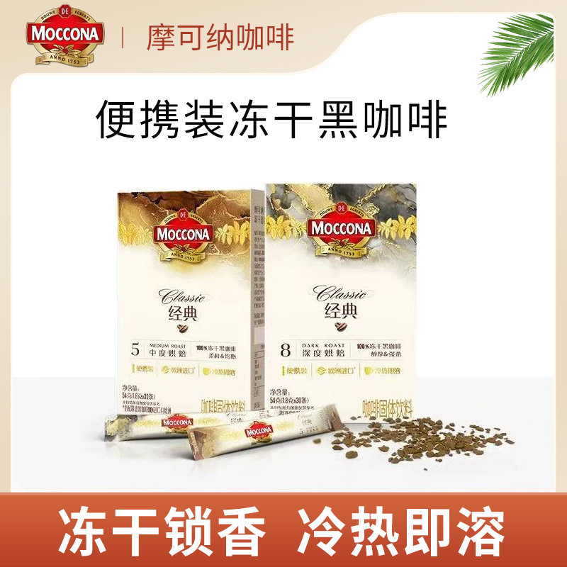 摩可纳moccona速溶冻干黑咖啡