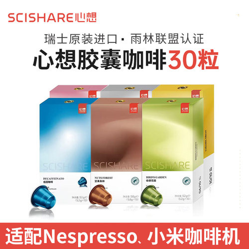 瑞士进口心想匠心系列胶囊咖啡30粒套餐（兼容Nespresso咖啡机）