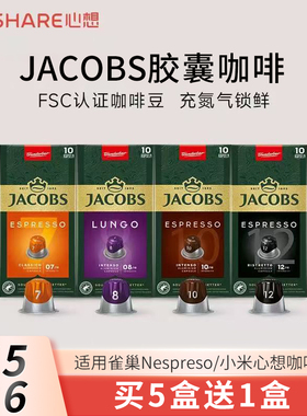 心想甄选Jacobs胶囊咖啡意式浓缩美式10粒(兼容雀巢NESPRESSO小米