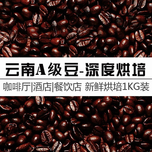 云南A级精选咖啡豆深度烘培1KG装