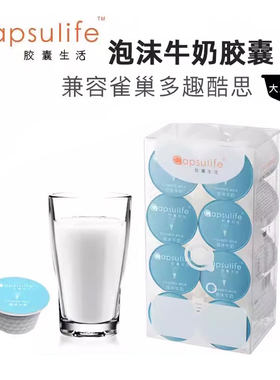 16杯胶囊生活泡沫牛奶胶囊兼容雀巢多趣酷思Dolce Gusto咖啡胶囊