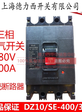 DZ10大功率电闸刀400A安三相电380V空气开关SE空开塑壳式断路器3p