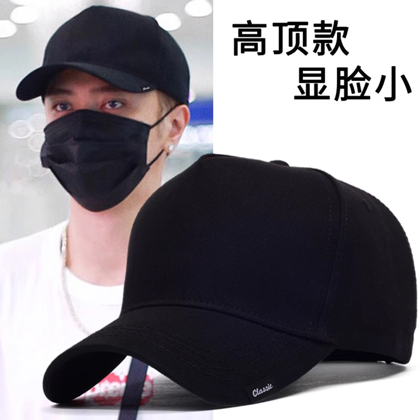 高顶休闲风棒球帽显瘦大头围图片