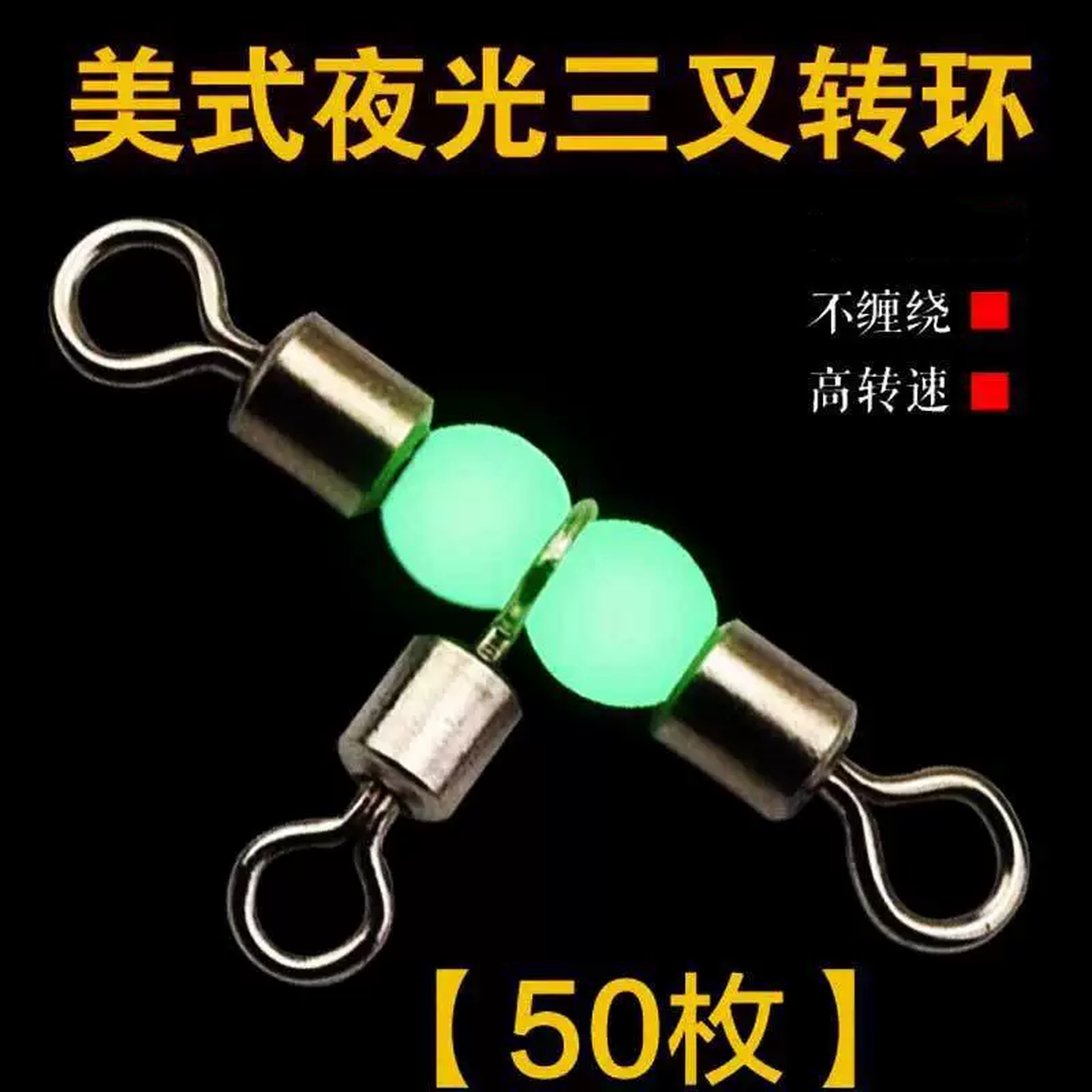 风筝钓组八字环海钓8八字夜光三叉转环连接分叉器三通路亚别针t型