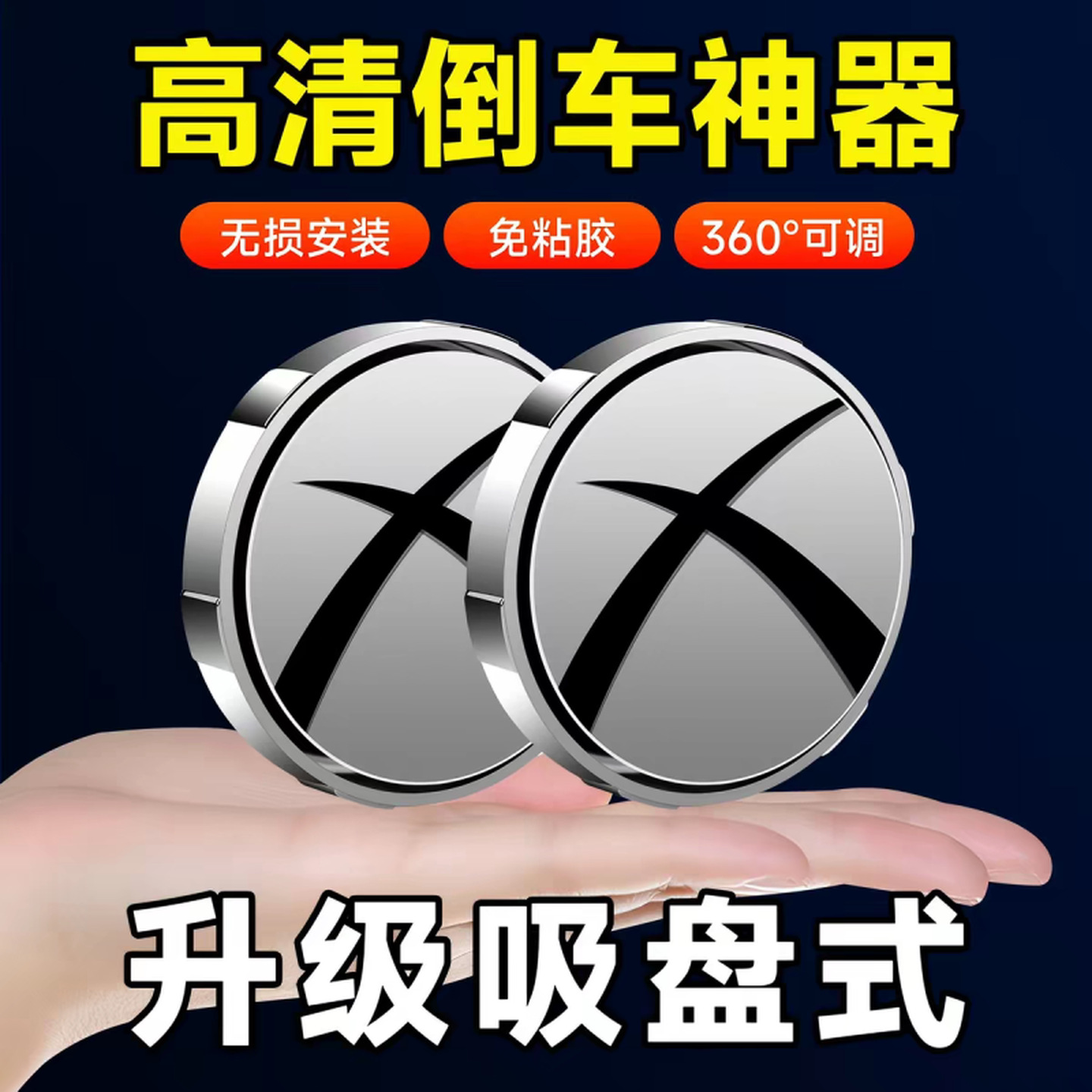 汽车后视镜吸盘式小圆镜子车载倒车镜辅助超清反光盲点大视野广角