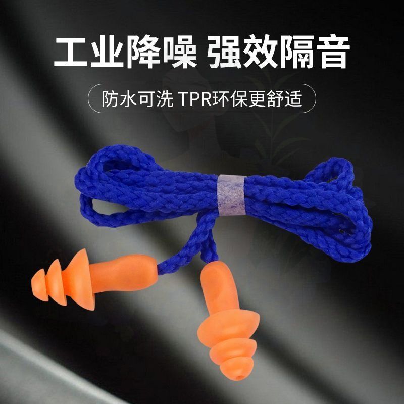 耳塞防噪声工厂工业工作睡眠神器机械降噪硅胶专用抗噪隔音带线包