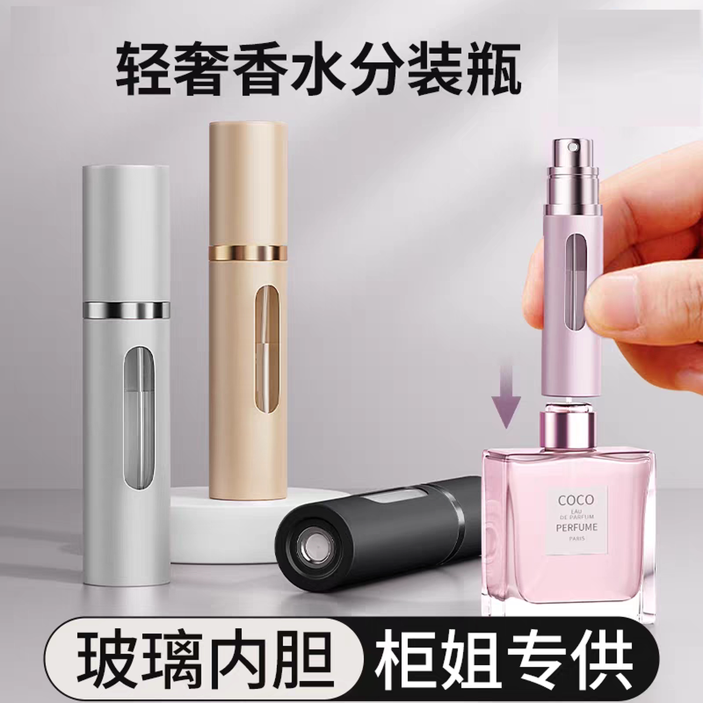 高端香水分装喷瓶便携式小喷瓶香水小样瓶抽取器分装底部直充空瓶