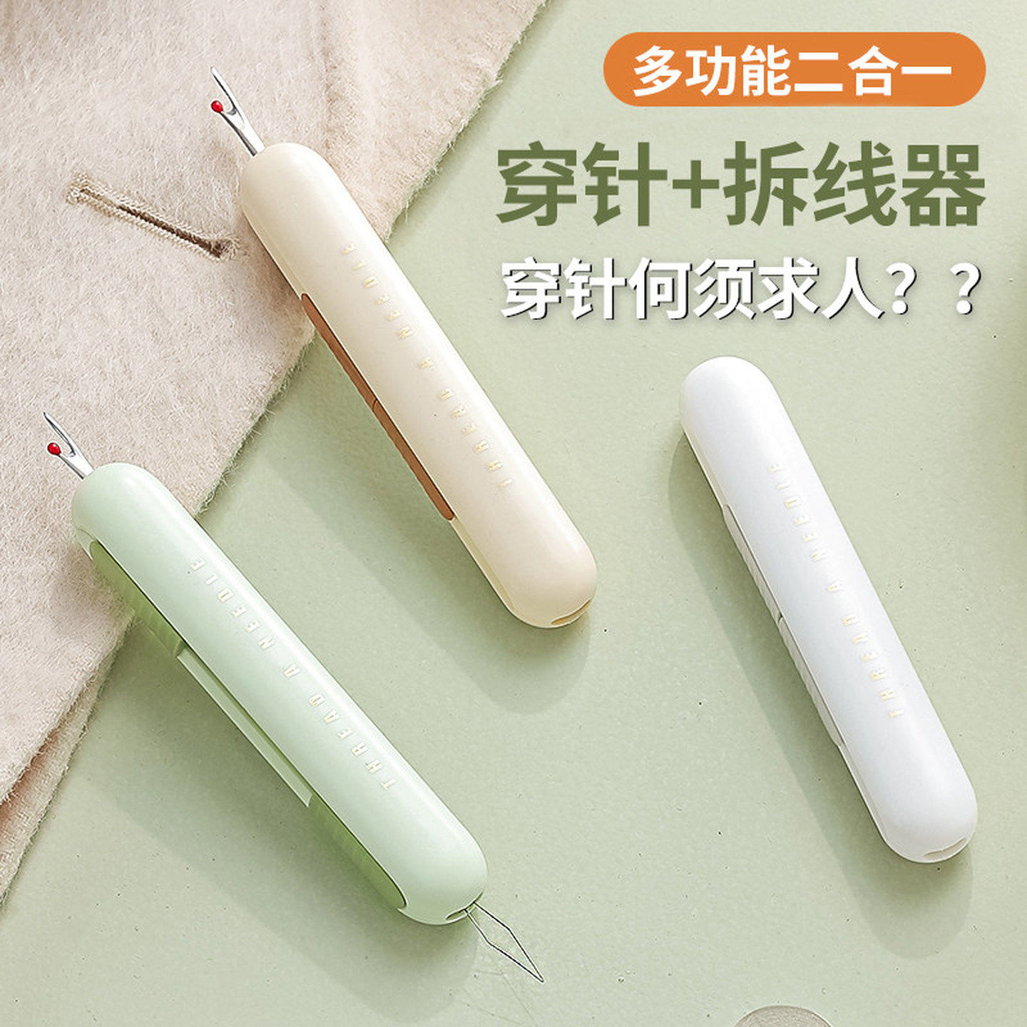 拆线刀拆线器穿针引线神器家用拆衣服标签挑线割线刀刺绣缝纫工具