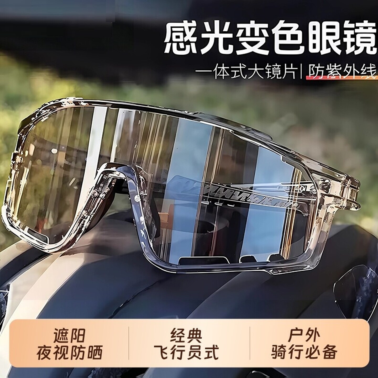 日夜两用户外骑行眼镜男女士护目防紫外线太阳镜运动夜视防雾变色