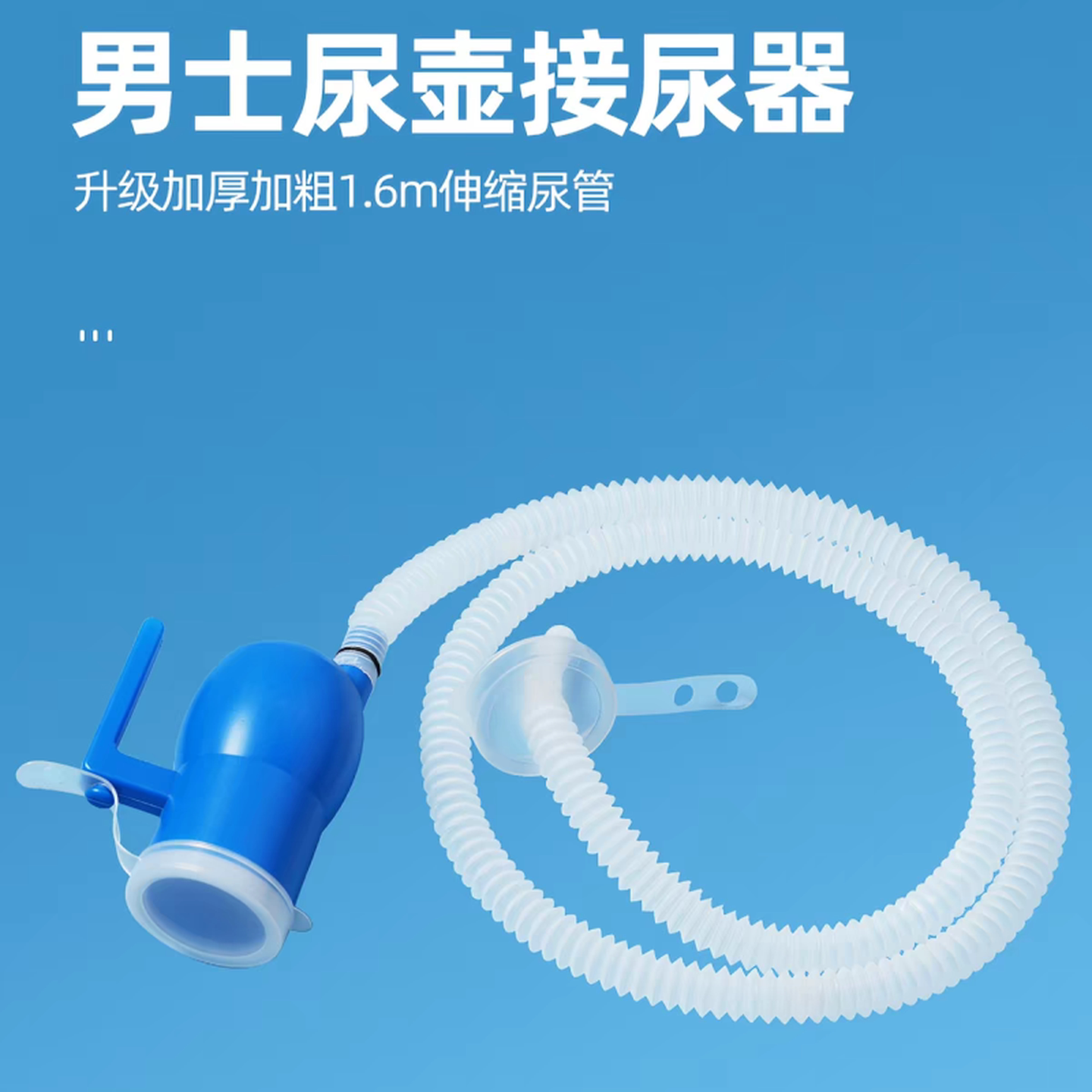 尿壶管子配件男士夜壶老人男式老人卧床尿壶瘫痪导管小便连接管
