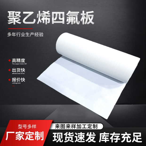 聚四氟乙烯板PTFE薄板铁氟龙棒耐高温法兰特富龙垫片1-2-3-5-6mm