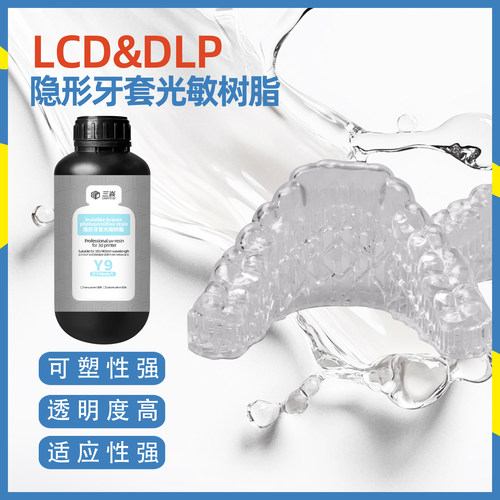 隐形牙套3d打印机树光敏树脂隐形牙套矫治器矫正器透明保持器材料