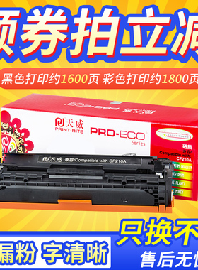天威适用HP M251NW M276NW打印机laserjet Pro 200佳能LBP-7100CN MF8280W 8250CN 8230CNCPG-731硒鼓cf210A