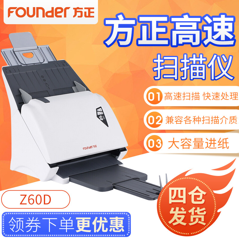 方正Z60D方正扫描仪A4 高速双面连续扫描60页/120面/分钟