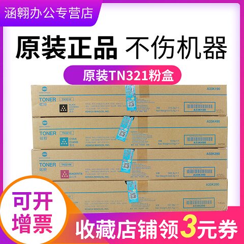 柯尼卡美能达TN321KCMY原装黑彩墨粉盒适C364/C284/C22/C7822/C7828碳粉筒 A33K190 A33K490 A33K390 A33K290