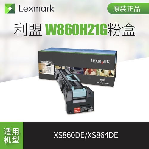 【利盟原装】利盟W860H21G粉盒 XS860de感光鼓组件 利盟XS864de硒鼓组件 W860H22G硒鼓 成像鼓组件