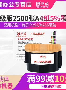 天威适用富士施乐P255A DocuPrint墨粉P255dw粉盒M255df M255z M228DB打印机M255DF M255Z CT201920 CT201921