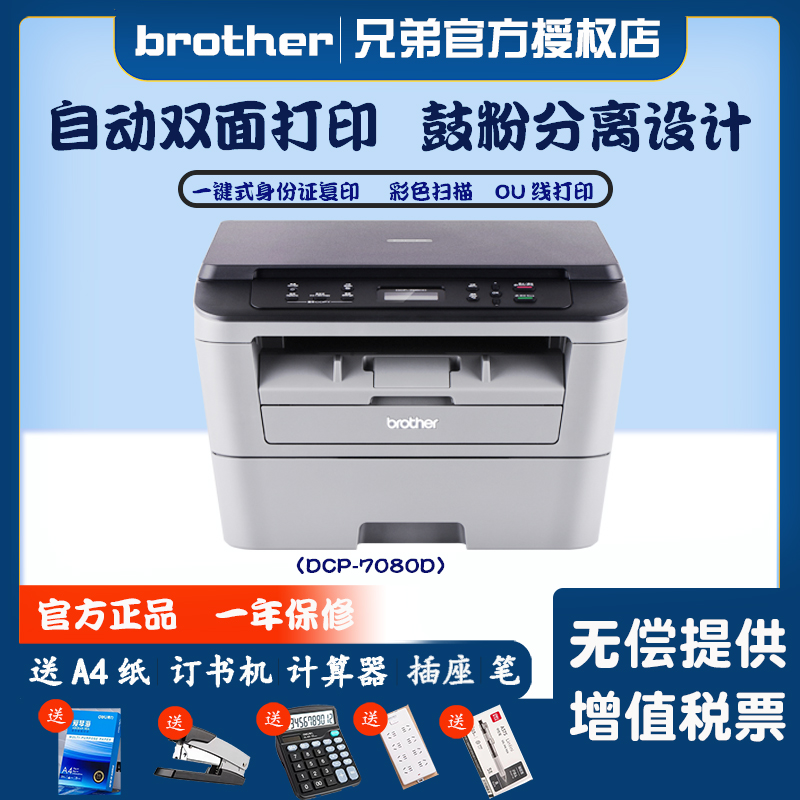 兄弟DCP-7080D打印机办公家用A4身份证一键复印自动双面dcp7080黑白激光一体机高速打字复印机扫描机自动双面