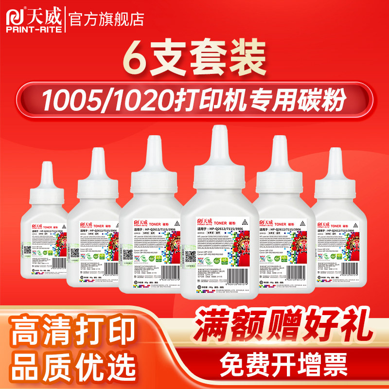 天威适用惠普m1005碳粉hp12a墨粉HP1020 PLUS 1010 HP1005mfp激光打印机Q2612A通用碳粉佳能LBP2900六支装
