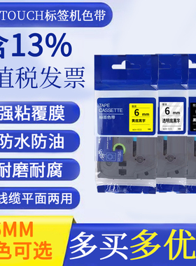 适用兄弟标签打印机色带6mm各类颜色pte115b标签色带pt1010 pte100b pte115b标签机打印纸打印色带兄弟色带