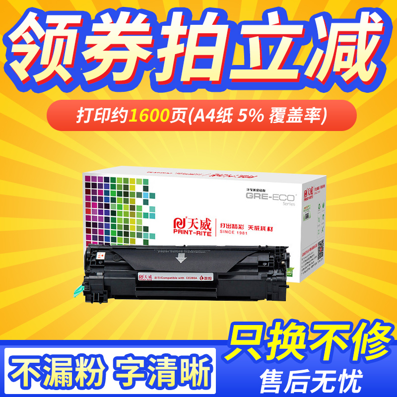 天威适用惠普CE285A硒鼓HP LaserJet Pro M1139 MFP M1219nff打印机佳能LBP6018L/W imageCLASS MF3010粉盒-封面