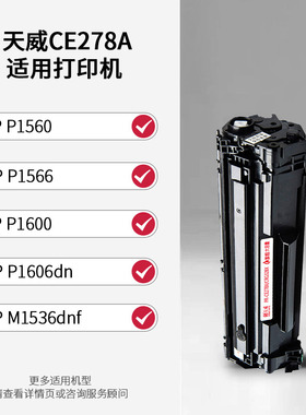 天威CE278A硒鼓 78A 78X适用惠普P1560 1566 1600 1606 M1536打印机粉盒 LaserJet Pro P1606dn M1536dnf墨盒