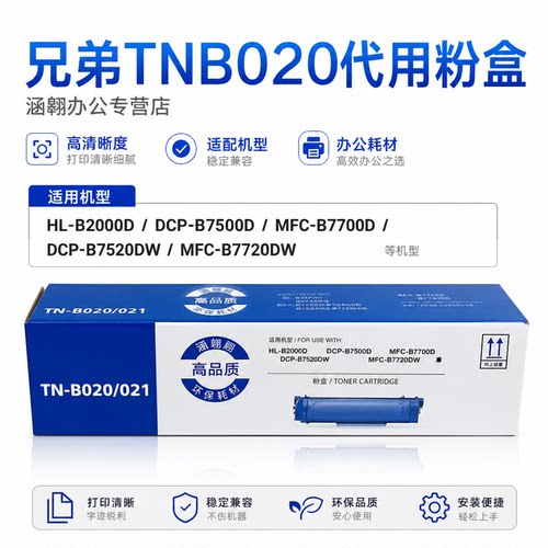 《原装墨盒兄弟TNB020代用兼容》