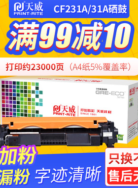 天威CF231A/31A硒鼓适用惠普打印机硒鼓粉盒墨盒HP M206dn LaserJet pro M230fdn M230sdn MFP CF231A CF232A