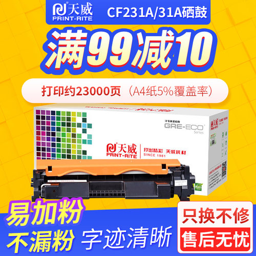 惠普打印机硒鼓粉盒天威CF231A