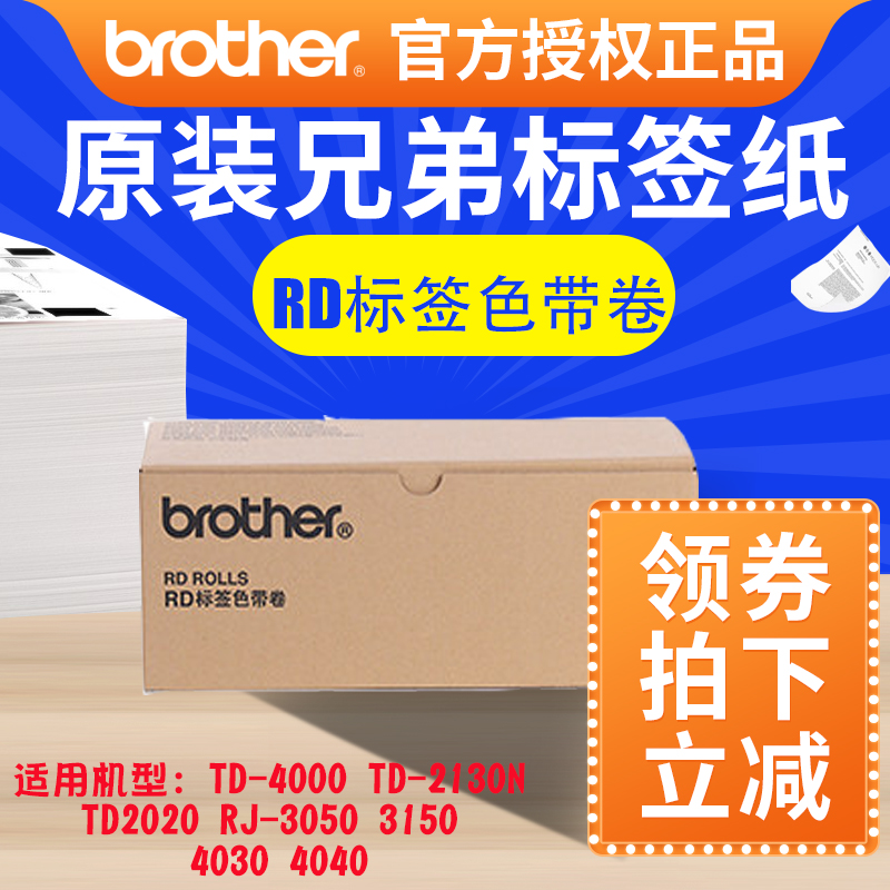 兄弟热敏打印机标签贴纸RD-S05C1 S02C1 S03C1 S04C1 S05C1 TD-4000 TD-2130N 2020  RJ-3050 3150 4030 4040