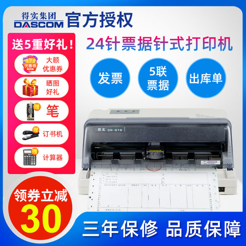 【得实发票针式打印82系列税控】