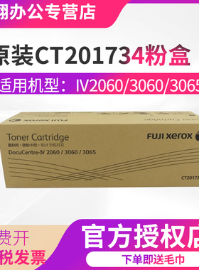 富士施乐docucentre-iv  2060 3060 3065碳粉粉盒  原装施乐ct201734粉盒原装施乐2060 3060 3065四代粉盒