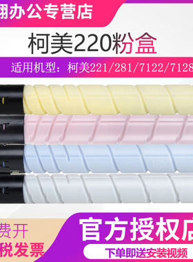 天威TN220粉筒适用柯尼卡美能达 C7122 C7128 C281 C221墨粉 221S打印机碳粉盒 BHC221复印机 柯美TN220粉筒