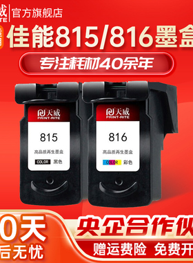 天威兼容佳能PG815黑色CL816彩色墨盒 MP288 IP2780 IP2788 MP259 MP236 MX498 MX368 MX418 MX428打印机墨盒