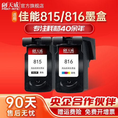 天威兼容佳能PG815黑色CL8