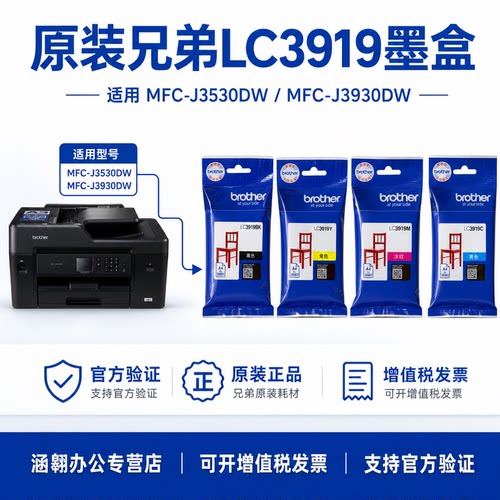 《兄弟原装正品LC3919墨盒》
