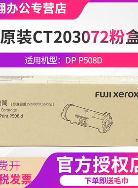 施乐打印机P508d墨粉盒508碳粉CT203072墨粉CT203073硒鼓CT351157定影组件EC103507偏压转印辊BTR EC103508