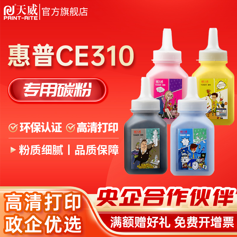 天威ce310a硒鼓粉适用hp惠