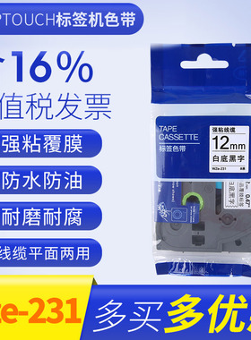 适用标签机色带12mm tze-611 tze-211 tze-231  pt-1010 pt-e100b打标机ptouch不干胶色带6mm标签色带
