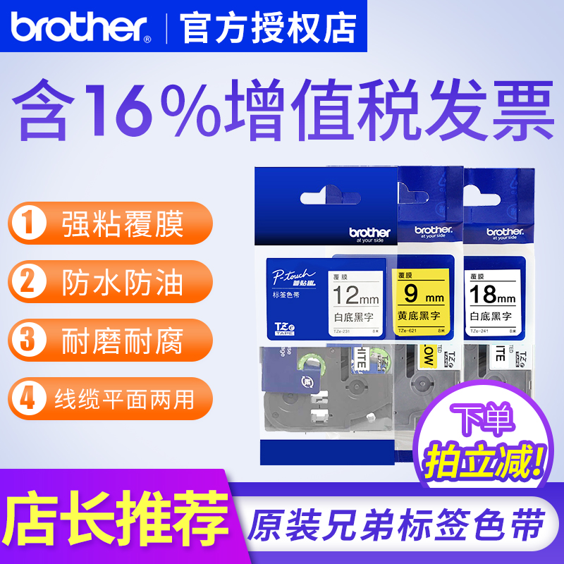 Ô×°ÐֵܱêÇ©»úÉ«´ø12mm tze-231 ÐÖµÜ ±êÇ©´òÓ¡Ö½6mm 9mm 12mm brother pt-e100b pt-d210 pt-1010 ±êǩֽ
