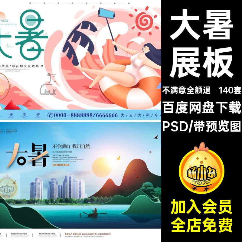 24节气大暑展板宣传模版二十四节气地产节日素材海报设计企业推广