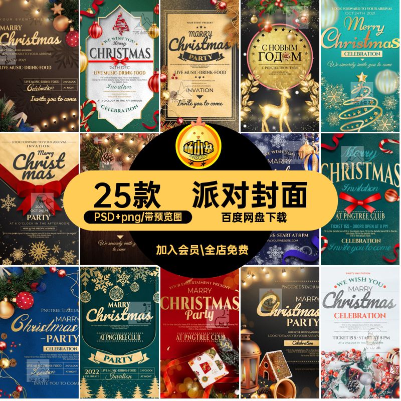 圣诞树封面25款平安夜宣传节日海报活动PSD圣诞节邀请函派对封面