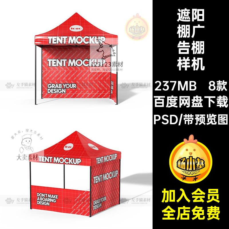 促销广告棚样机贴图遮阳棚展位素材帐篷企业户外展会8款宣传PSD