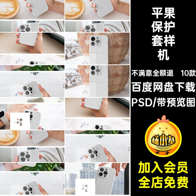 手持手机壳文创样机PSD保护套平果iPhone14智能素材智能样机10款