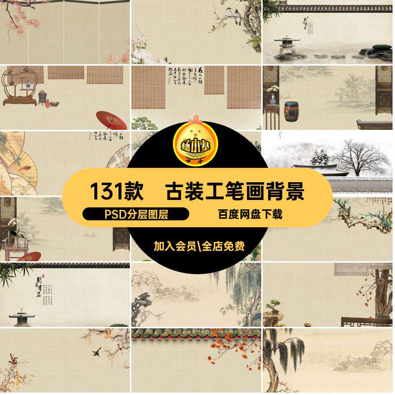 修图工笔画背景PSD分层图层全家福中国风后期设计131款合成古装