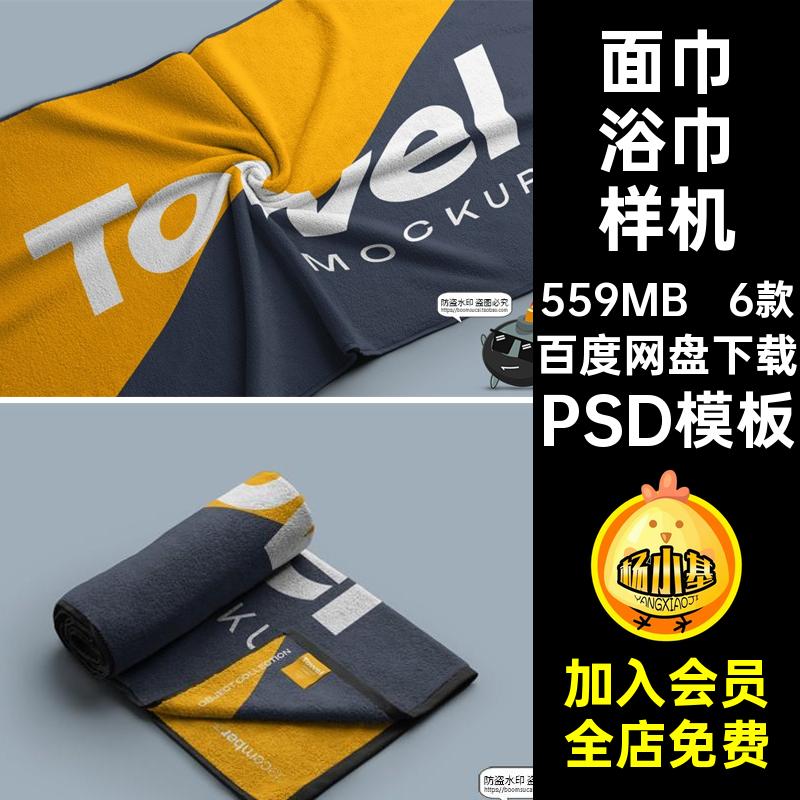6款浴巾样机效果图模板图案印花沙滩巾PSD模板毛巾贴图纯棉素材