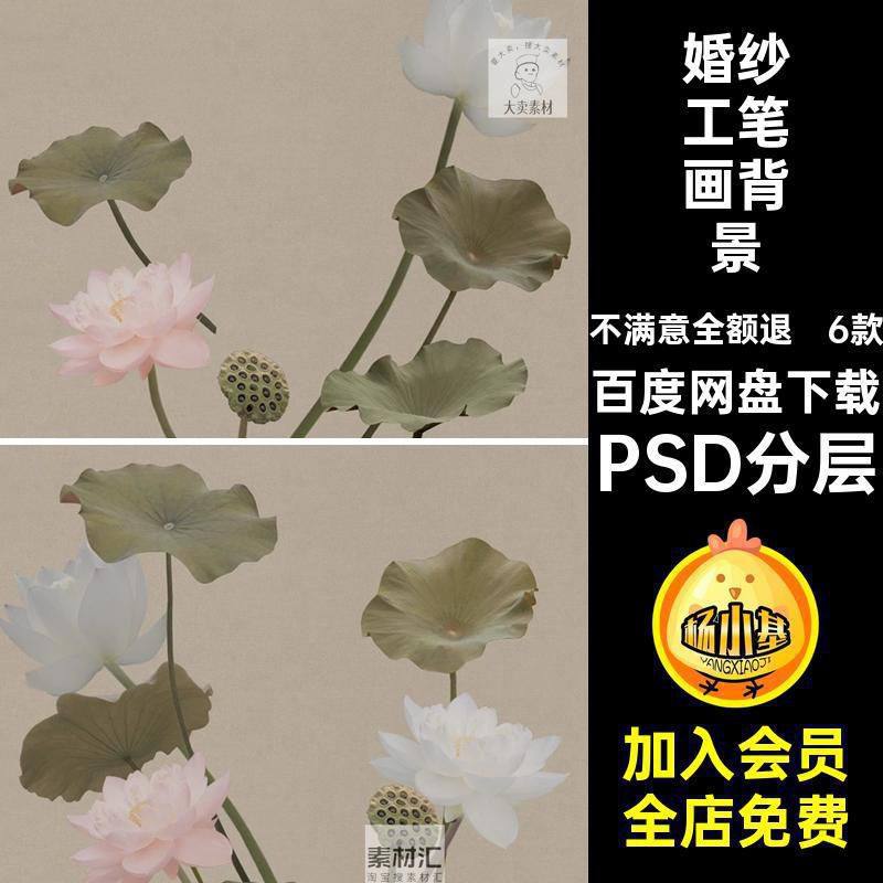复古工笔画背景PSD分层荷花6款素材ps国风古装婚纱摄影合成荷叶