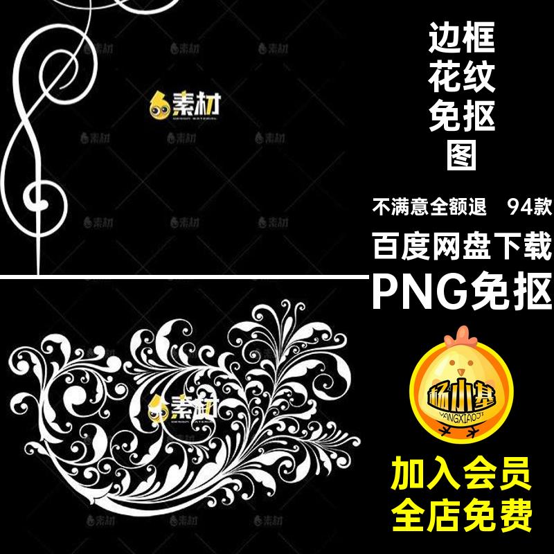 94款边框花纹免抠图欧式免扣古典PNG免抠png春季psPNG免抠复装饰